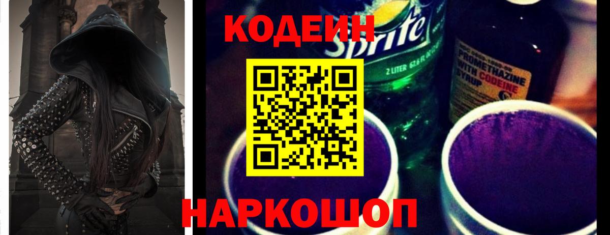 Кодеин Purple Drank  Codein Purple Drank  Элиста  Вход с VPN 